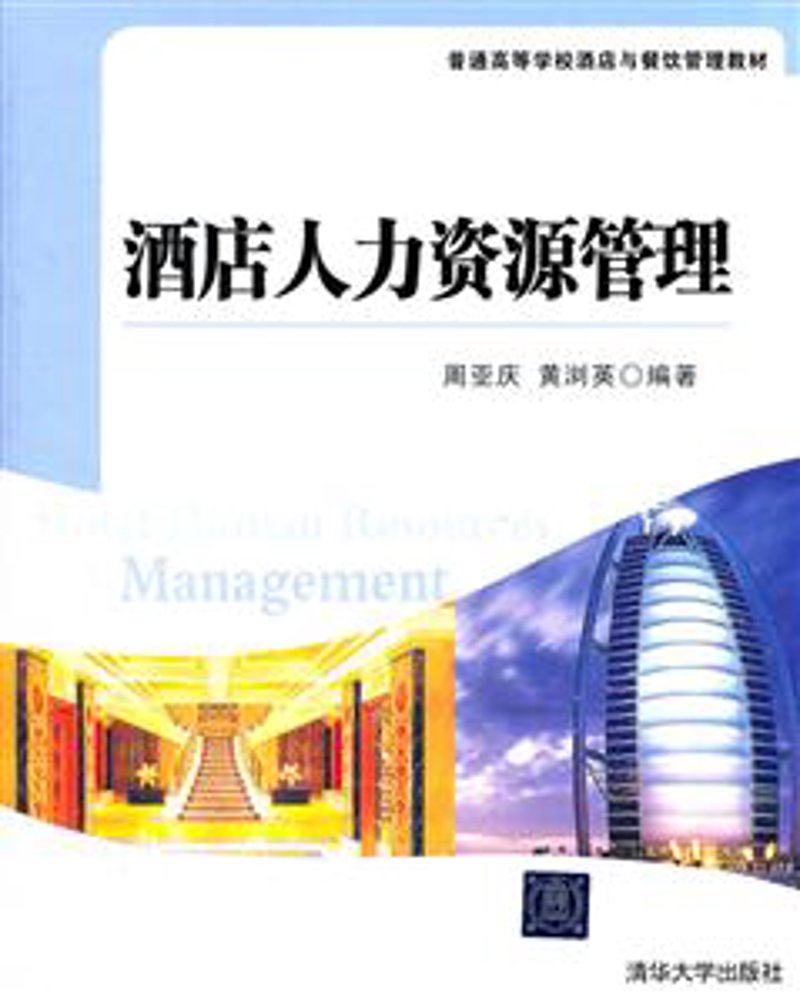 酒店人力资源