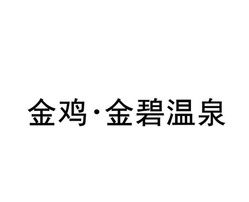 保山酒店管理